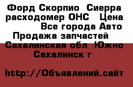 Форд Скорпио, Сиерра расходомер ОНС › Цена ­ 3 500 - Все города Авто » Продажа запчастей   . Сахалинская обл.,Южно-Сахалинск г.